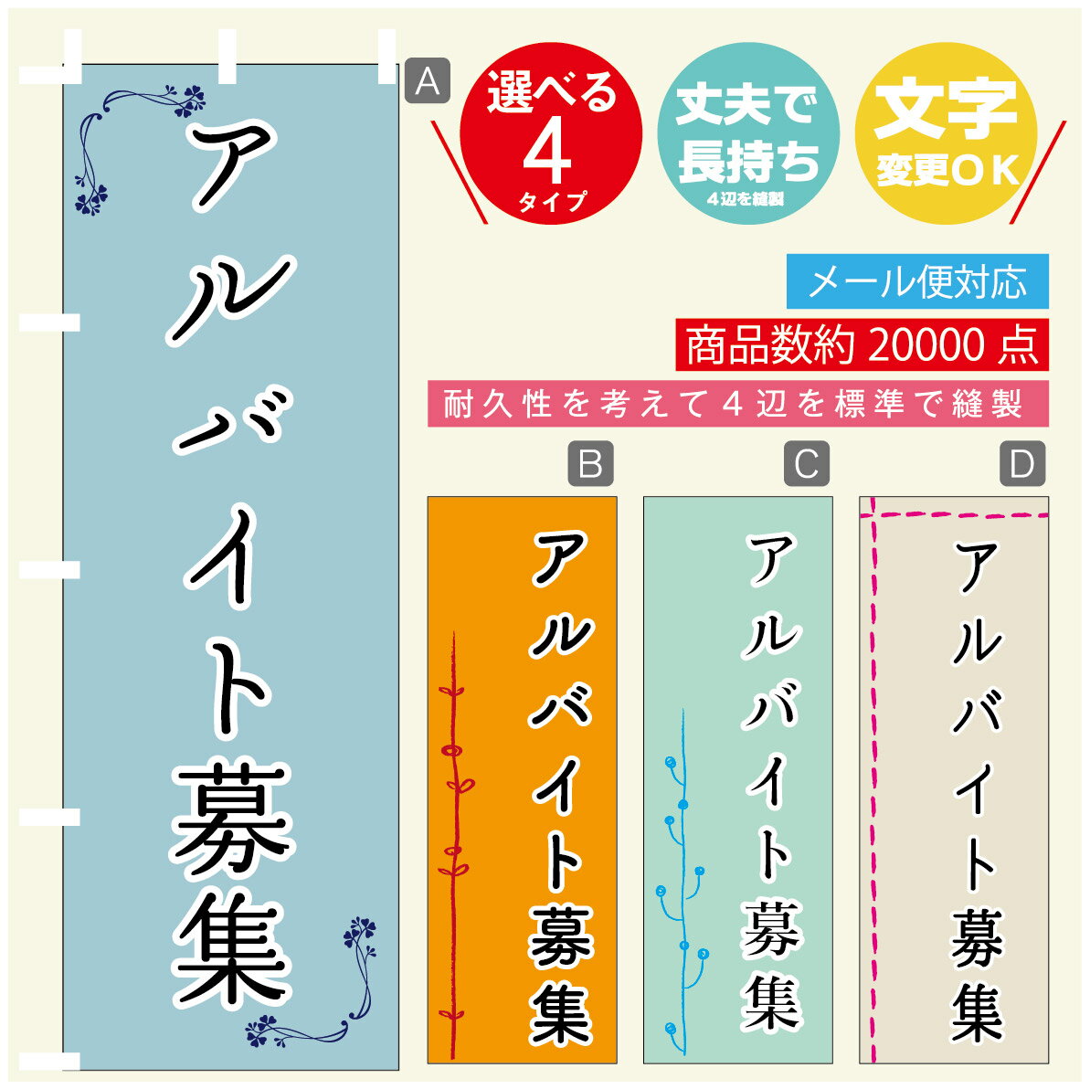 のぼり旗 パート募集　アルバイト募集　スタッフ募集 のぼり 寸法60×180 丈夫で長持ち【四辺標準縫製】のぼり旗 送料無料【3980円以上で】のぼり旗 オリジナル／文字変更可／のぼり旗 パート募集　アルバイト募集　スタッフ募集 のぼり