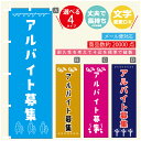 のぼり旗 パート募集　アルバイト募集　スタッフ募集 のぼり 寸法60×180 丈夫で長持ち【四辺標準縫製】のぼり旗 送料無料【3980円以上で】のぼり旗 オリジナル／文字変更可／のぼり旗 パート募集　アルバイト募集　スタッフ募集のぼり