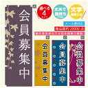 のぼり旗 会員募集中 のぼり 寸法60×180 丈夫で長持ち【四辺標準縫製】のぼり旗 送料無料【3980円以上で】のぼり旗 オリジナル/文字変更可/のぼり旗 会員募集中のぼり(3)