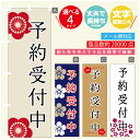 のぼり旗 予約受付中 のぼり 寸法60×180 丈夫で長持ち【四辺標準縫製】のぼり旗 送料無料【3980円以上で】のぼり旗 オリジナル/文字変更可/のぼり旗 予約受付中 のぼり(3)