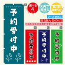 のぼり旗 予約受付中 のぼり 寸法60×180 丈夫で長持ち【四辺標準縫製】のぼり旗 送料無料【3980円以上で】のぼり旗 オリジナル/文字変更可/のぼり旗 予約受付中 のぼり(3)