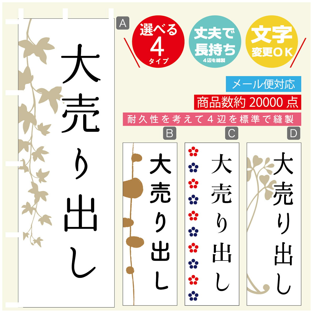のぼり旗 大売り出し のぼり 寸法60×180 丈夫で長持ち【四辺標準縫製】のぼり旗 送料無料【3980円以上で】のぼり旗 オリジナル／文字変更可／のぼり旗 大売り出し のぼり