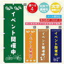 のぼり旗 イベント開催中 のぼり 寸法60×180 丈夫で長持ち【四辺標準縫製】のぼり旗 送料無料【3980円以上で】のぼり旗 オリジナル/文字変更可/のぼり旗 イベント開催中のぼり(3)