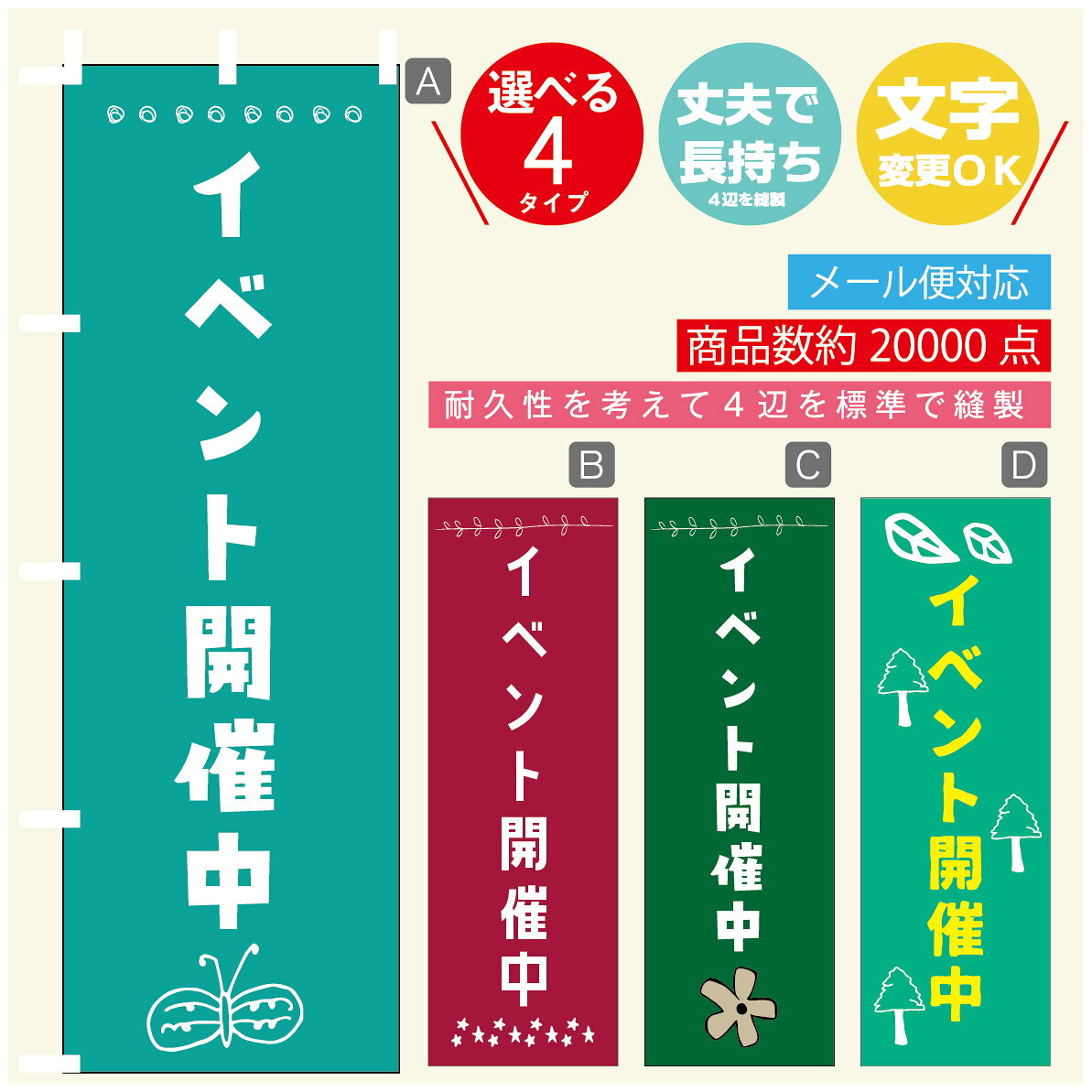 のぼり旗 イベント開催中 のぼり 寸法60×180 丈夫で長持ち【四辺標準縫製】のぼり旗 送料無料【3980円以上で】のぼり旗 オリジナル／文字変更可／のぼり旗 イベント開催中 のぼり