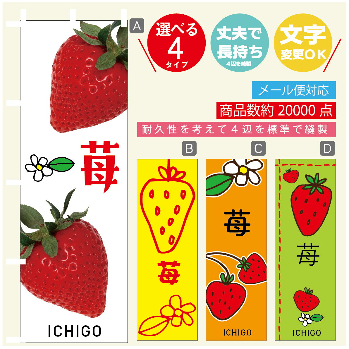のぼり旗 苺　いちご のぼり 寸法60×180 丈夫で長持ち【四辺標準縫製】のぼり旗 送料無料【3980円以上で】のぼり旗 オリジナル／文字変更可／のぼり旗 苺　いちご のぼり