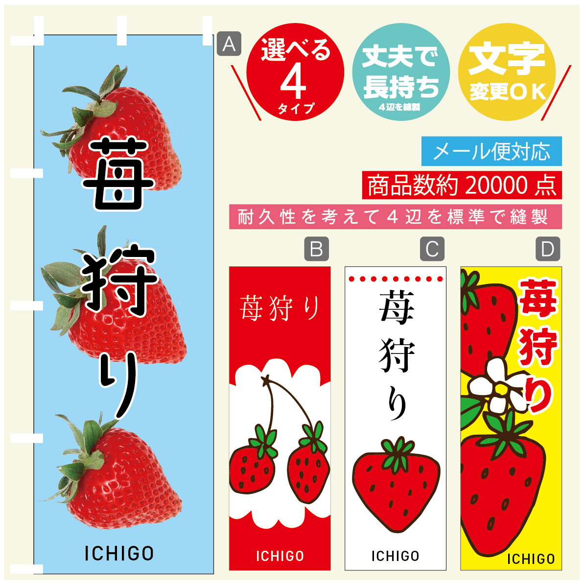 のぼり旗 苺狩り　いちご のぼり 寸法60×180 丈夫で長持ち【四辺標準縫製】のぼり旗 送料無料【3980円以上で】のぼり旗 オリジナル／文字変更可／のぼり旗 苺狩り　いちご のぼり