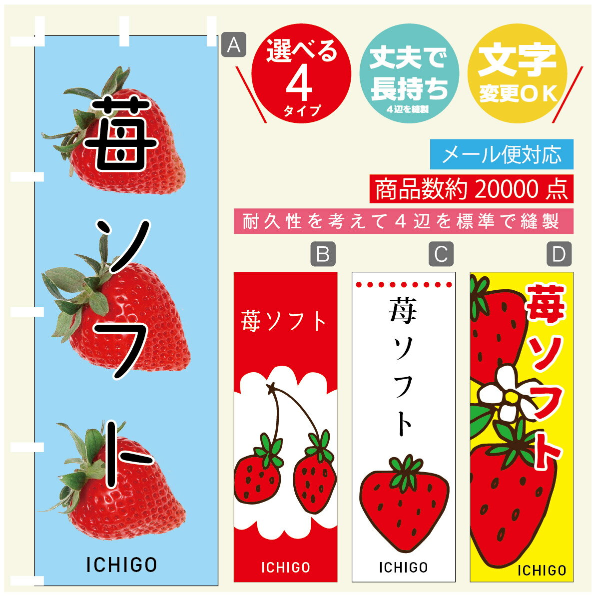 のぼり旗 苺ソフトクリーム　いちご のぼり 寸法60×180 丈夫で長持ち【四辺標準縫製】のぼり旗 送料無料【3980円以上で】のぼり旗 オリジナル／文字変更可／のぼり旗 苺ソフトクリーム　いちご のぼり