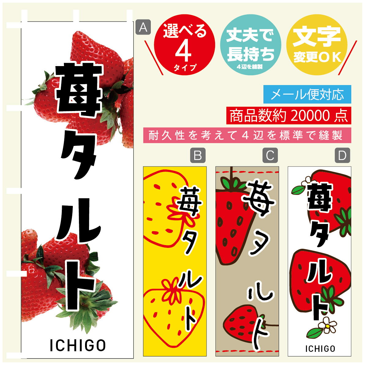 のぼり旗 苺タルト　いちご のぼり 寸法60×180 丈夫で長持ち【四辺標準縫製】のぼり旗 送料無料【3980円以上で】のぼり旗 オリジナル／文字変更可／のぼり旗 苺タルト　いちご のぼり