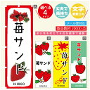 のぼり旗 苺サンド いちご のぼり 寸法60×180 丈夫で長持ち【四辺標準縫製】のぼり旗 送料無料【3980円以上で】のぼり旗 オリジナル/文字変更可/のぼり旗 苺サンド いちご のぼり(3)