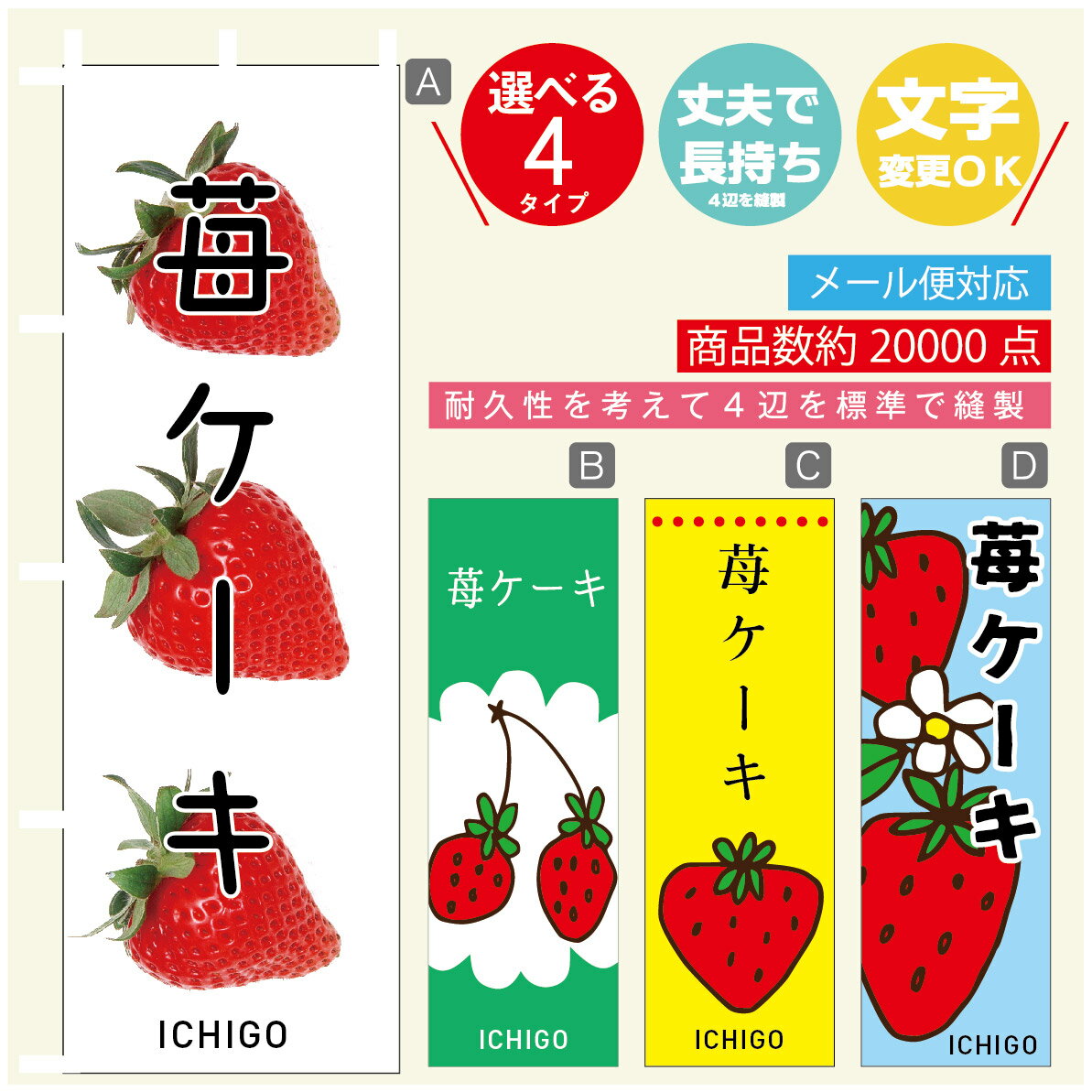 のぼり旗 苺ケーキ　いちご のぼり 寸法60×180 丈夫で長持ち【四辺標準縫製】のぼり旗 送料無料【3980円以上で】のぼり旗 オリジナル／文字変更可／のぼり旗 苺ケーキ　いちご のぼり