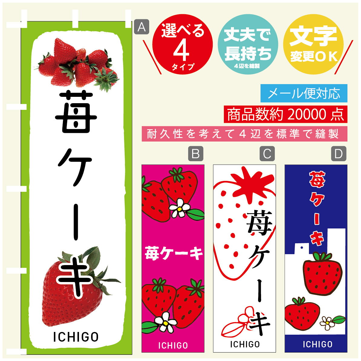 のぼり旗 苺ケーキ　いちご のぼり 寸法60×180 丈夫で長持ち【四辺標準縫製】のぼり旗 送料無料【3980円以上で】のぼり旗 オリジナル／文字変更可／のぼり旗 苺ケーキ　いちご のぼり