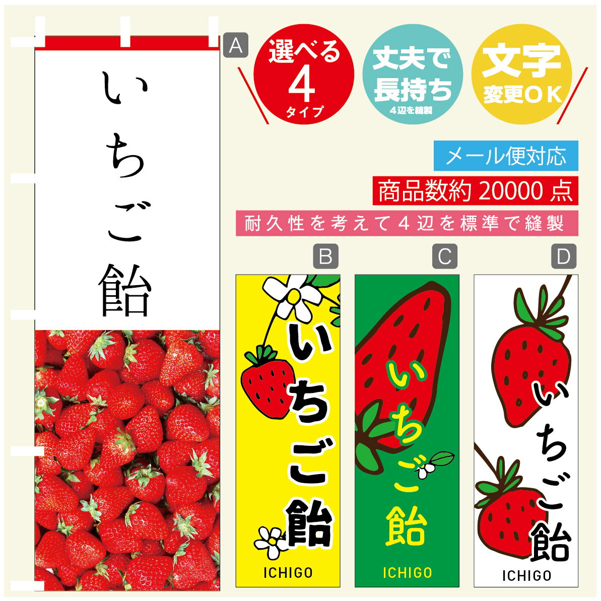 のぼり旗 いちご飴　いちご のぼり 寸法60×180 丈夫で長持ち【四辺標準縫製】のぼり旗 送料無料【3980円以上で】のぼり旗 オリジナル／文字変更可／のぼり旗 いちご飴　いちご のぼり