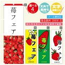 のぼり旗 苺フェア いちご のぼり 寸法60×180 丈夫で長持ち【四辺標準縫製】のぼり旗 送料無料【3980円以上で】のぼり旗 オリジナル/文字変更可/のぼり旗 苺フェア いちご のぼり(3)