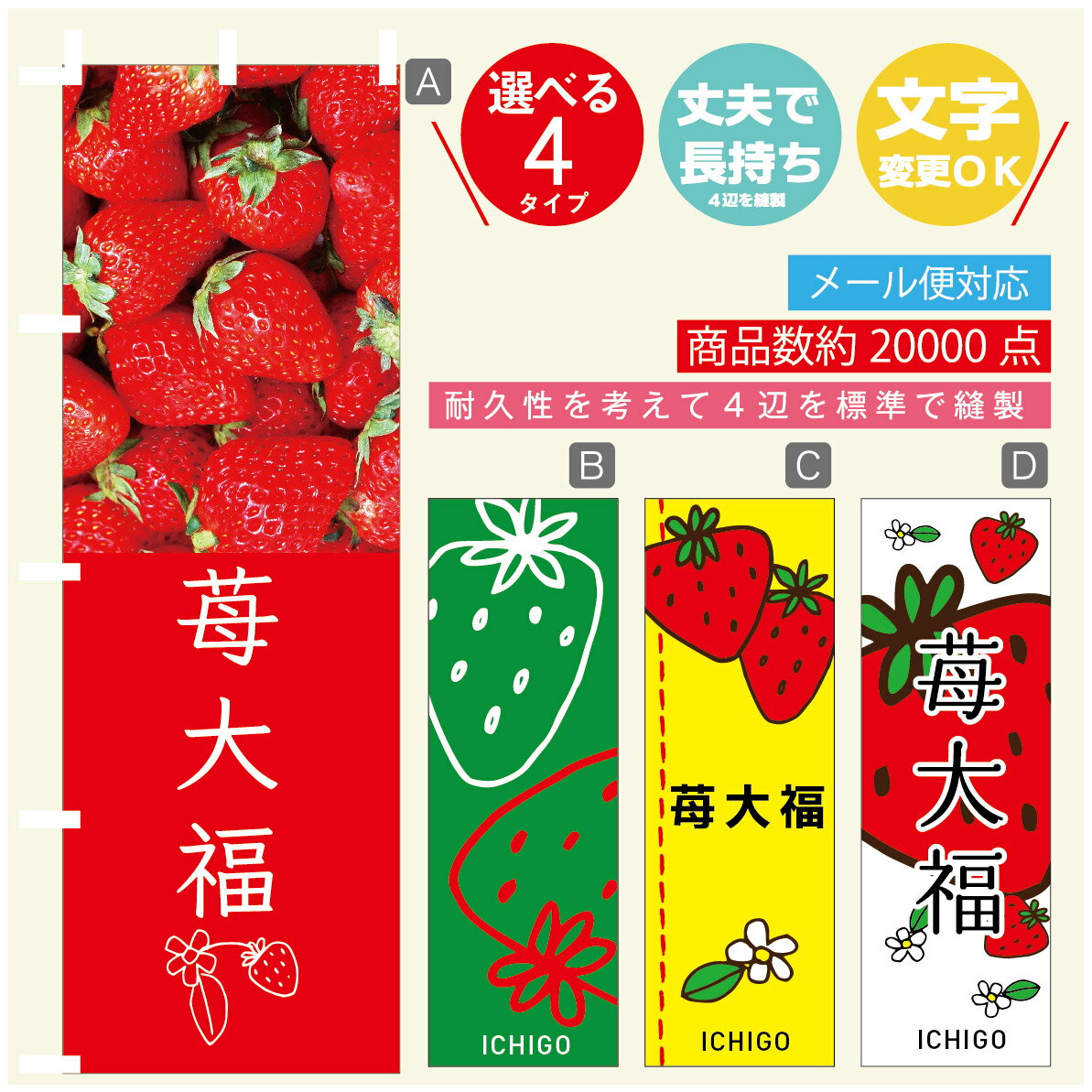 のぼり旗 いちご大福　いちご のぼり 寸法60×180 丈夫で長持ち【四辺標準縫製】のぼり旗 送料無料【3980円以上で】のぼり旗 オリジナル／文字変更可／のぼり旗 いちご大福　いちご のぼり