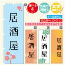 のぼり旗 居酒屋 のぼり 寸法60×180 丈夫で長持ち【四辺標準縫製】のぼり旗 送料無料【3980円以上で】のぼり旗 オリジナル/文字変更可/のぼり旗 居酒屋 のぼり(3)