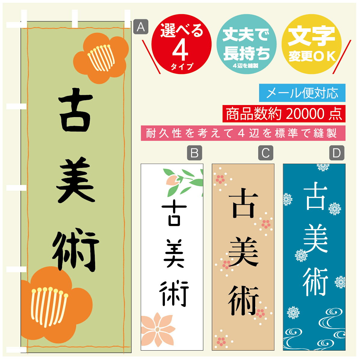 のぼり旗 古美術　骨董 のぼり 寸法60×180 丈夫で長持ち【四辺標準縫製】のぼり旗 送料無料【3980円以上で】のぼり旗 オリジナル／文字変更可／のぼり旗 古美術　骨董 のぼり