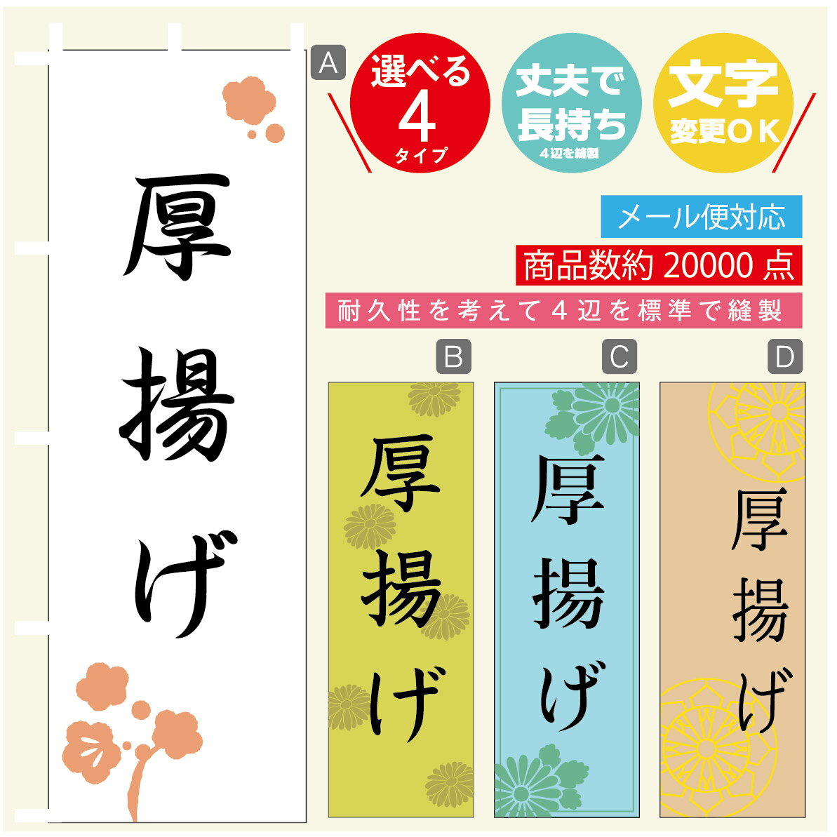 のぼり旗 厚揚げ　豆腐 のぼり 寸法60×180 丈夫で長持ち【四辺標準縫製】のぼり旗 送料無料【3980円以..
