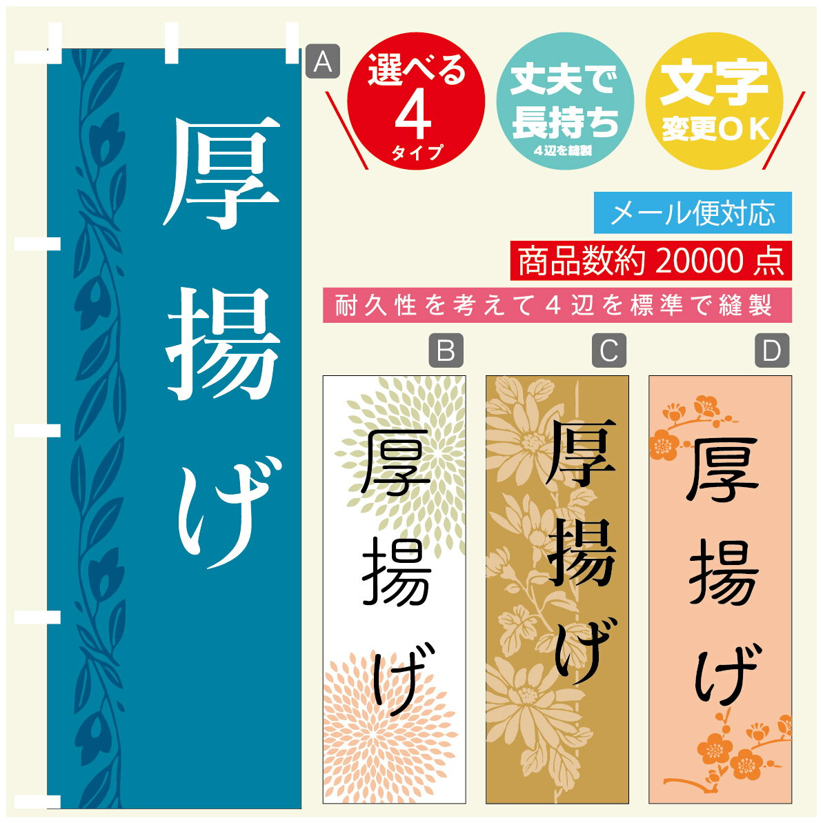 のぼり旗 厚揚げ　豆腐 のぼり 寸法60×180 丈夫で長持ち【四辺標準縫製】のぼり旗 送料無料【3980円以..