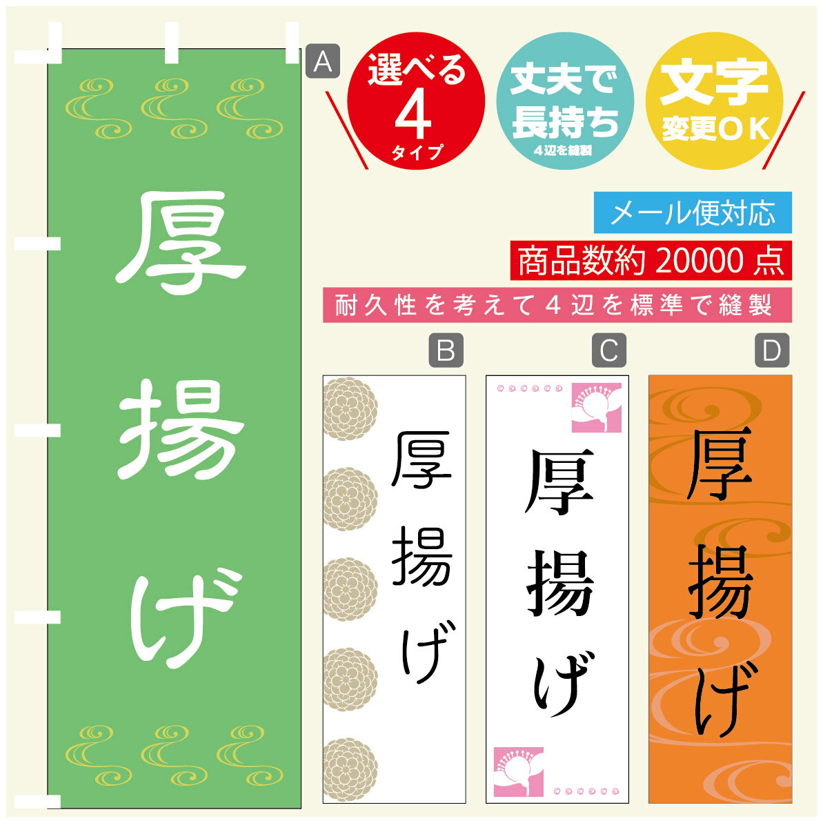 のぼり旗 厚揚げ　豆腐 のぼり 寸法60×180 丈夫で長持ち【四辺標準縫製】のぼり旗 送料無料【3980円以上で】のぼり旗 オリジナル／文字変更可／のぼり旗 厚揚げ　豆腐 のぼり