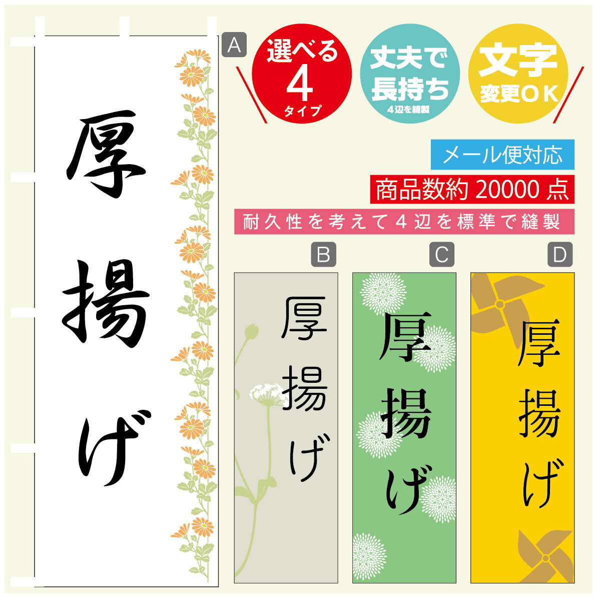 のぼり旗 厚揚げ　豆腐 のぼり 寸法60×180 丈夫で長持ち【四辺標準縫製】のぼり旗 送料無料【3980円以..