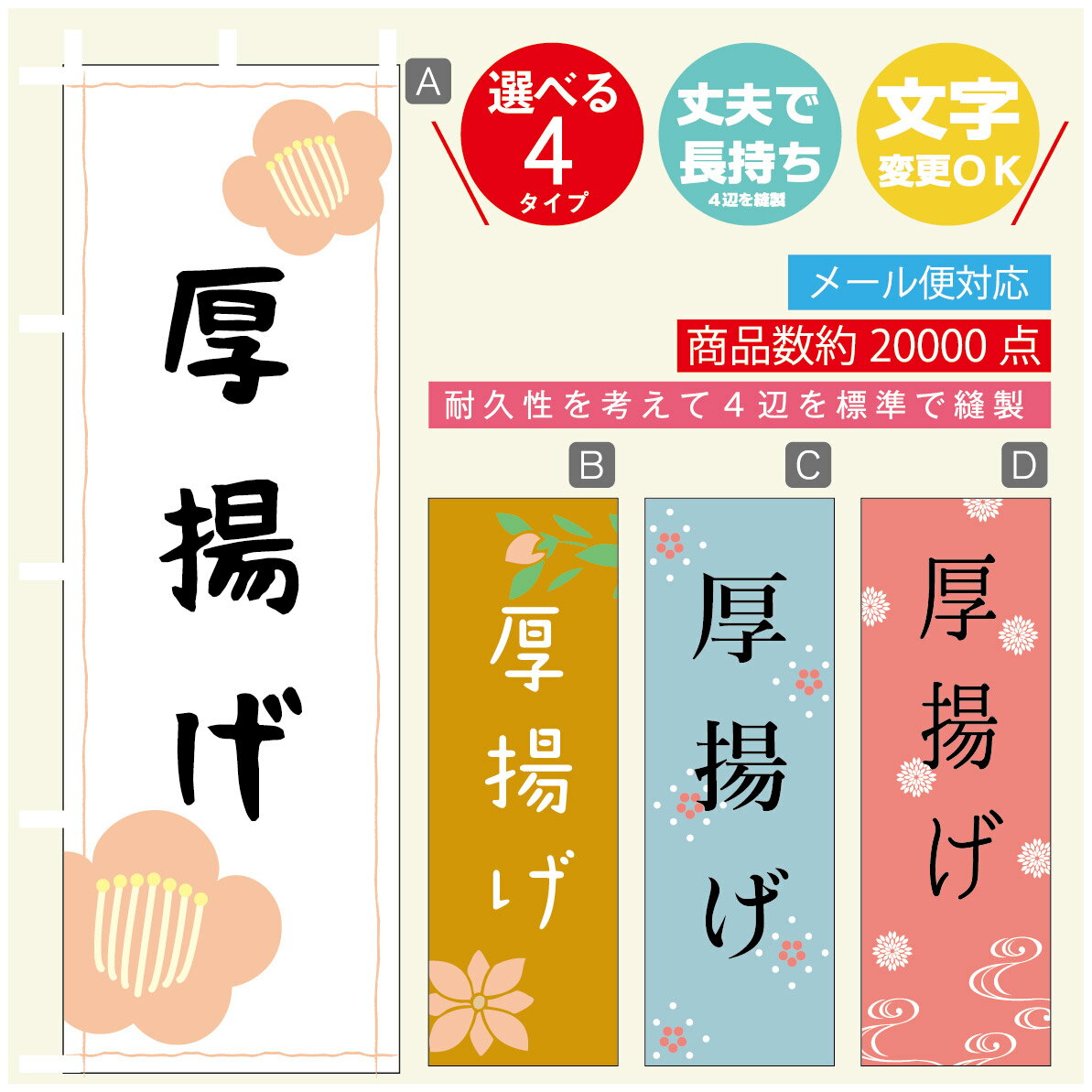 のぼり旗 厚揚げ　豆腐 のぼり 寸法60×180 丈夫で長持ち【四辺標準縫製】のぼり旗 送料無料【3980円以..