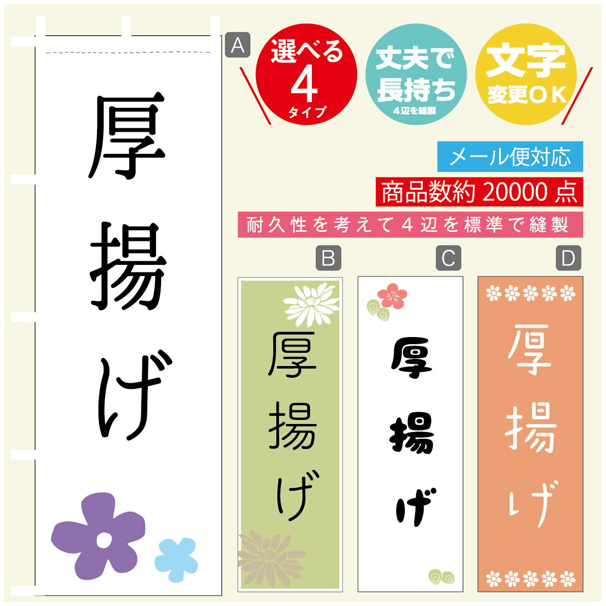 のぼり旗 厚揚げ　豆腐 のぼり 寸法60×180 丈夫で長持ち【四辺標準縫製】のぼり旗 送料無料【3980円以..