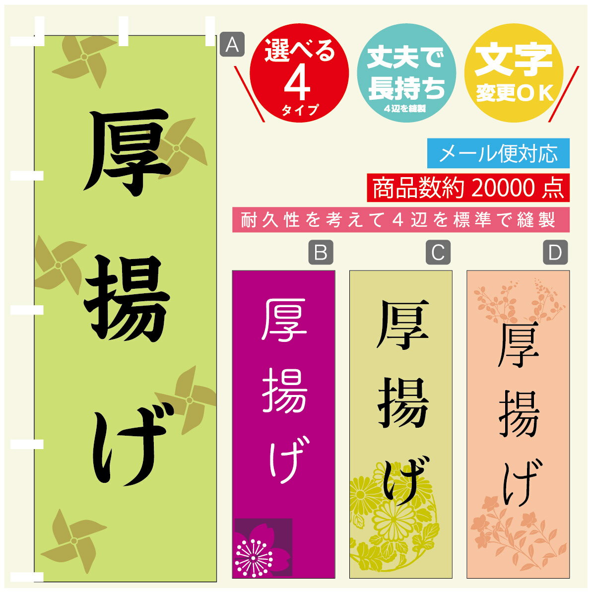 のぼり旗 厚揚げ　豆腐 のぼり 寸法60×180 丈夫で長持ち【四辺標準縫製】のぼり旗 送料無料【3980円以上で】のぼり旗 オリジナル／文字変更可／のぼり旗 厚揚げ　豆腐 のぼり