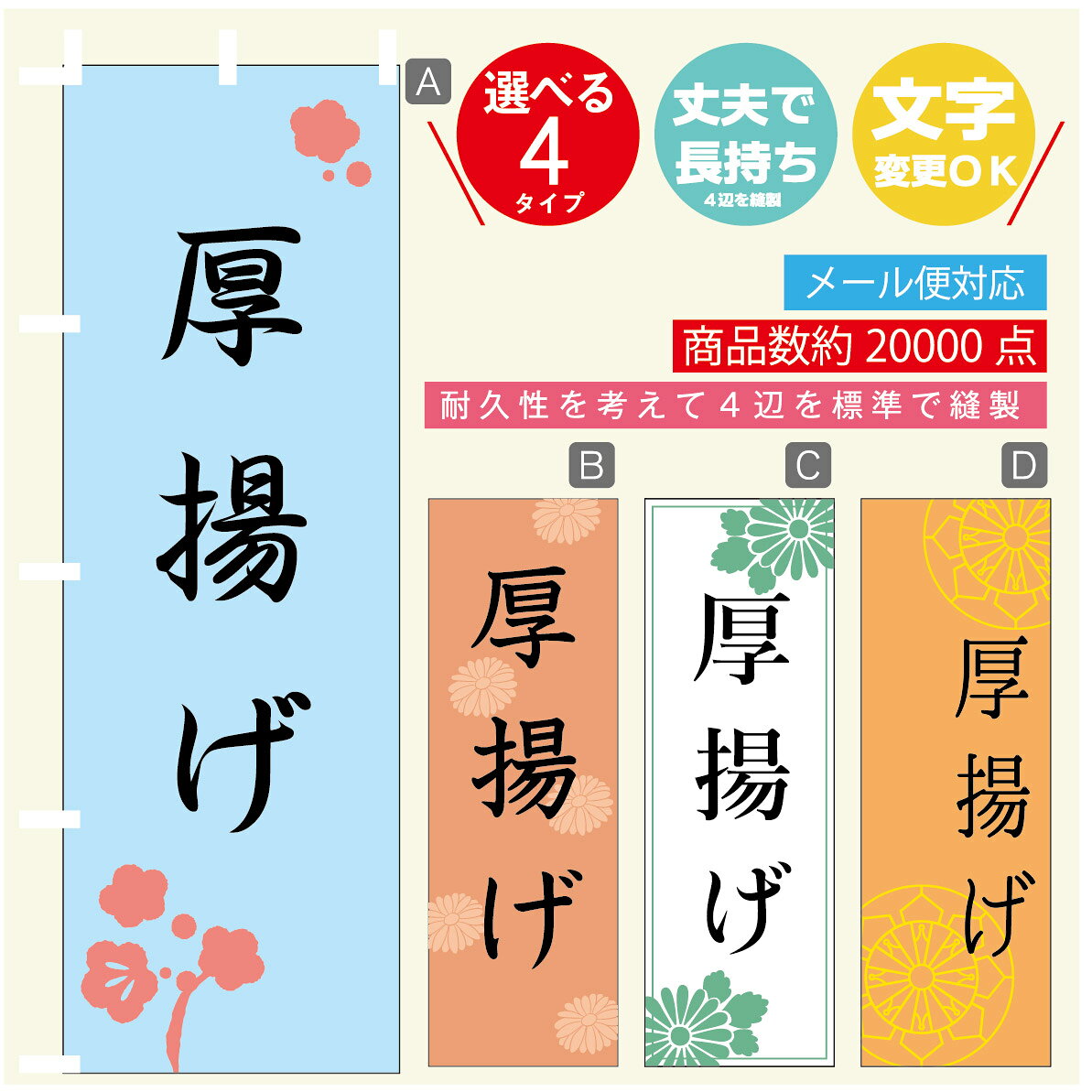 のぼり旗 厚揚げ　豆腐 のぼり 寸法60×180 丈夫で長持ち【四辺標準縫製】のぼり旗 送料無料【3980円以..