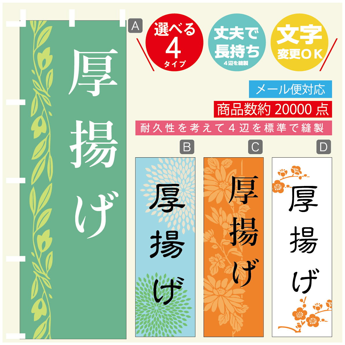 のぼり旗 厚揚げ　豆腐 のぼり 寸法60×180 丈夫で長持ち【四辺標準縫製】のぼり旗 送料無料【3980円以..