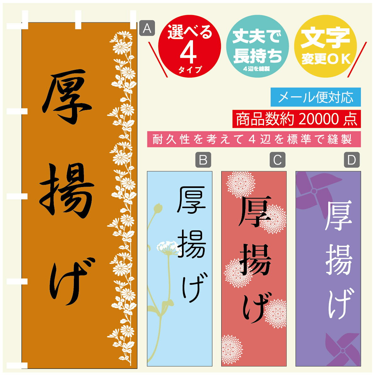 のぼり旗 厚揚げ　豆腐 のぼり 寸法60×180 丈夫で長持ち【四辺標準縫製】のぼり旗 送料無料【3980円以..