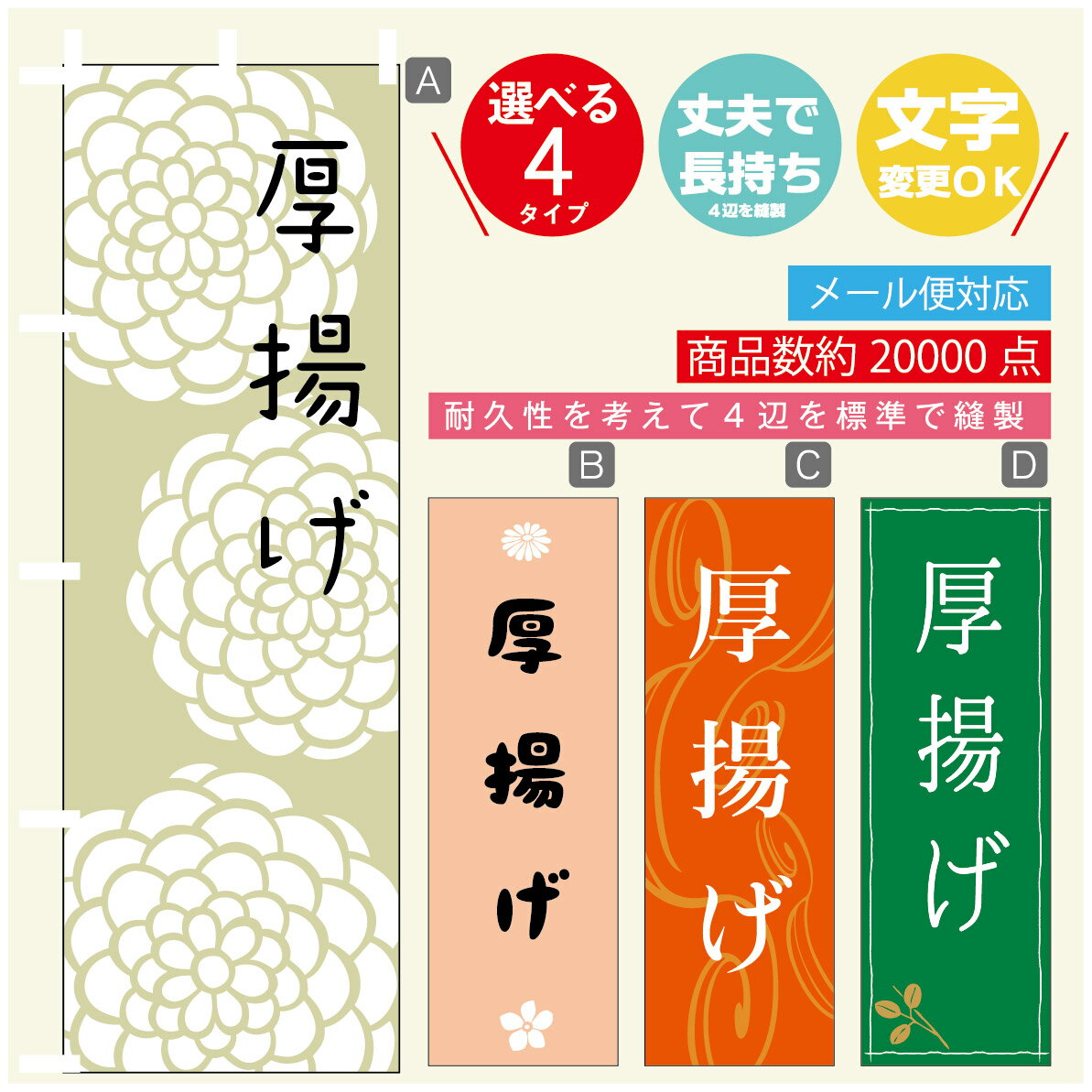 のぼり旗 厚揚げ　豆腐 のぼり 寸法60×180 丈夫で長持ち【四辺標準縫製】のぼり旗 送料無料【3980円以..