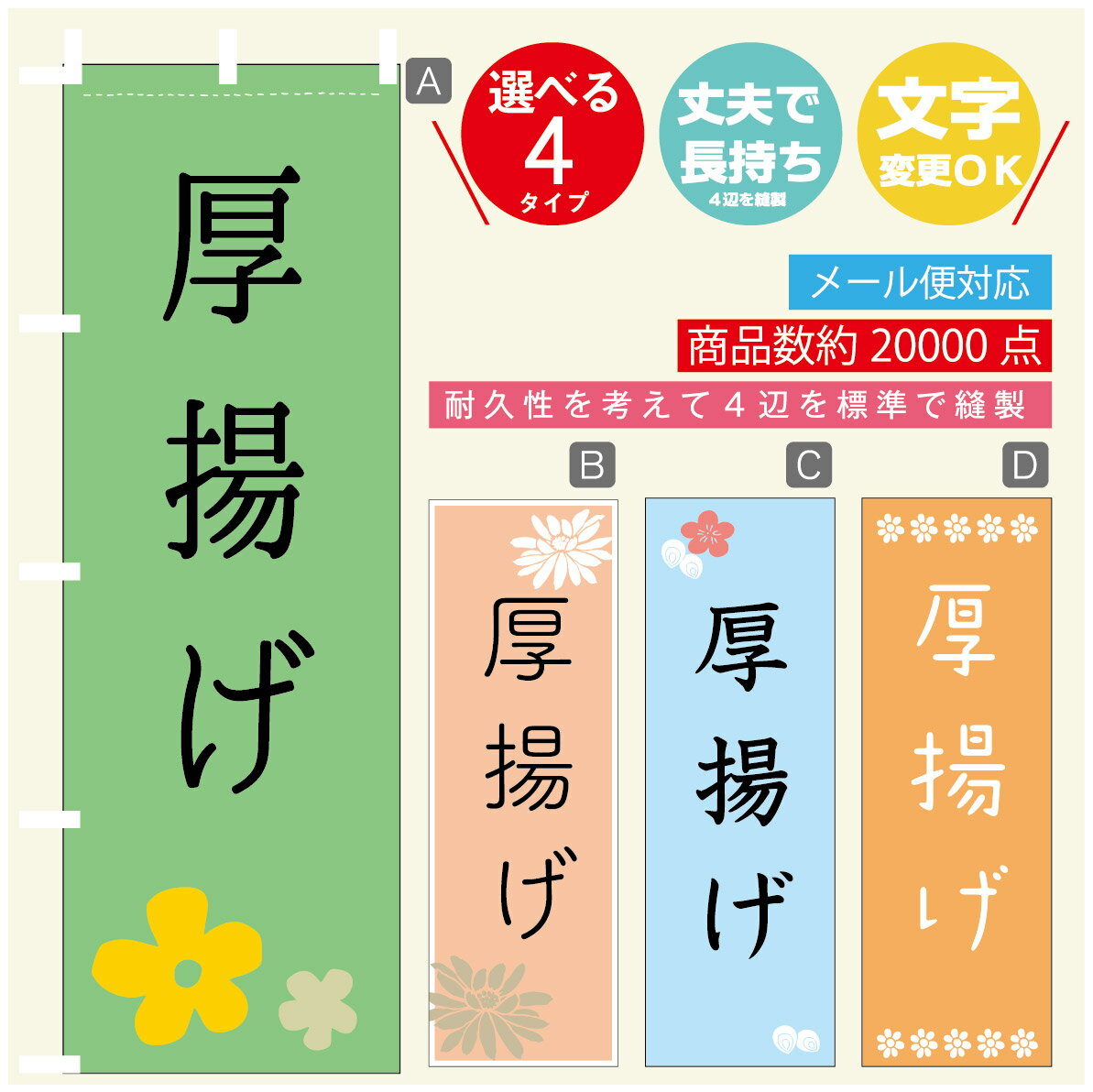 のぼり旗 厚揚げ　豆腐 のぼり 寸法60×180 丈夫で長持ち【四辺標準縫製】のぼり旗 送料無料【3980円以..