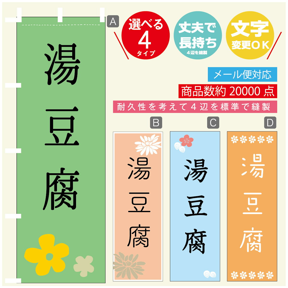 のぼり旗 湯豆腐　豆腐 のぼり 寸法60×180 丈夫で長持ち【四辺標準縫製】のぼり旗 送料無料【3980円以上で】のぼり旗 オリジナル／文字変更可／のぼり旗 湯豆腐　豆腐 のぼり