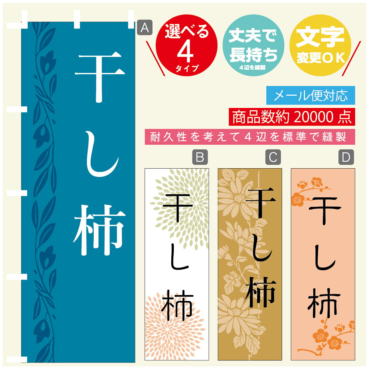 ◆◆生地◆◆ テトロンポンジ（ポリエステル100％） ☆屋内外ディスプレイに対応 ☆四辺縫製加工で補強＊ご使用の環境により耐久期間は異なります。 ☆裏抜けクッキリ。裏からもデザインがはっきり見えます。 ◆◆サイズ◆◆ 60cm×180cm ◆◆発送◆◆ ご注文を受けてから製作に入るため、ご注文確定から日祝を除く7〜10日以内の出荷となります。 イベントなどで使用日がお決まりの方は、お手数ですが弊社までご連絡ください。 ◆◆送料◆◆ ★★★お好きなのぼり旗3980円以上のご注文で送料無料★★★ 3980円以下のご注文の際は、ご指定が無い場合はゆうパケットで郵送させていただきます。 ◆◆その他 ☆チチ（のぼり旗とポールを結合する部分）は、上辺3つ、左辺5つです。右辺への取付やチチ無への変更可能です。 ＊ポール等はついておりませんので、別途ホームセンターなどでお買い求め下さい。 ＊お客様のモニター上の色と、実際の仕上がりの色が多少異なる場合がございます。ご了承下さい。1枚から文字の変更可能　注文時に備考欄へご記入ください