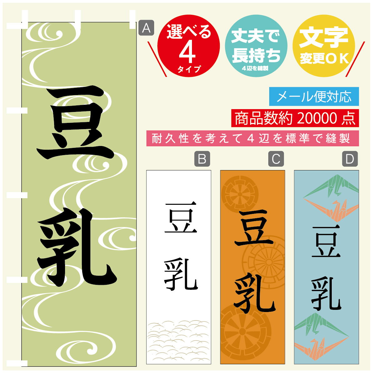 のぼり旗 豆乳 のぼり 寸法60×180 丈夫で長持ち【四辺標準縫製】のぼり旗 送料無料【3980円以上で】のぼり旗 オリジナル／文字変更可／のぼり旗 豆乳 のぼり