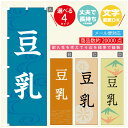のぼり旗 豆乳 のぼり 寸法60 180 丈夫で長持ち【四辺標準縫製】のぼり旗 送料無料【3980円以上で】のぼり旗 オリジナル／文字変更可／のぼり旗 豆乳 のぼり