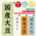 のぼり旗 国産大豆　豆腐 のぼり 寸法60×180 丈夫で長持ち【四辺標準縫製】のぼり旗 送料無料【3980円以上で】のぼり旗 オリジナル／文字変更可／のぼり旗 国産大豆　豆腐 のぼり