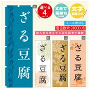 のぼり旗 ざる豆腐 豆腐 のぼり 寸法60×180 丈夫で長持ち【四辺標準縫製】のぼり旗 送料無料【3980円以上で】のぼり旗 オリジナル/文字変更可/のぼり旗 ざる豆腐 豆腐 のぼり