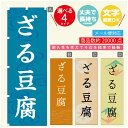 のぼり旗 ざる豆腐 豆腐 のぼり 寸法60×180 丈夫で長持ち【四辺標準縫製】のぼり旗 送料無料【3980円以上で】のぼり旗 オリジナル/文字変更可/のぼり旗 ざる豆腐 豆腐 のぼり(3)