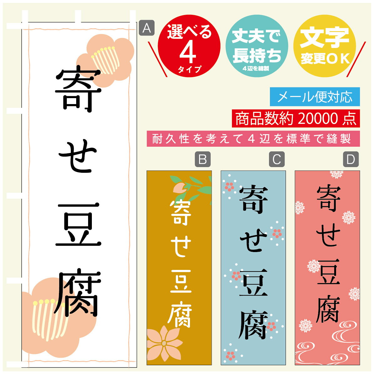 のぼり旗 寄せ豆腐　豆腐 のぼり 寸法60×180 丈夫で長持ち【四辺標準縫製】のぼり旗 送料無料【3980円..
