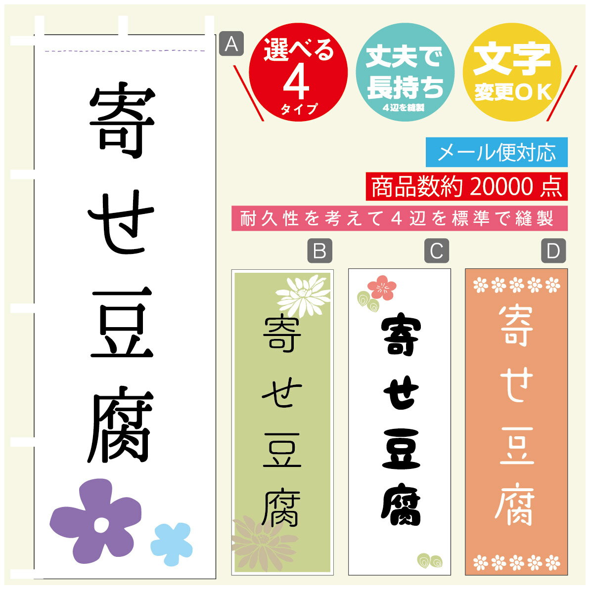 のぼり旗 寄せ豆腐　豆腐 のぼり 寸法60×180 丈夫で長持ち【四辺標準縫製】のぼり旗 送料無料【3980円..