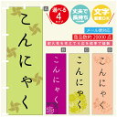 のぼり旗 こんにゃく のぼり 寸法60×180 丈夫で長持ち【四辺標準縫製】のぼり旗 送料無料【3980円以上で】のぼり旗 オリジナル/文字変更可/のぼり旗 こんにゃく のぼり(3)