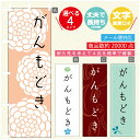 のぼり旗 がんもどき のぼり 寸法60×180 丈夫で長持ち【四辺標準縫製】のぼり旗 送料無料【3980円以上で】のぼり旗 オリジナル/文字変更可/のぼり旗 がんもどき のぼり(3)