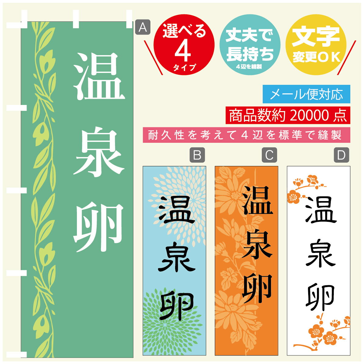 のぼり旗 温泉卵 のぼり 寸法60×180 丈夫で長持ち【四辺標準縫製】のぼり旗 送料無料【3980円以上で】のぼり旗 オリジナル／文字変更可／のぼり旗 温泉卵 のぼり