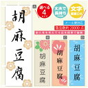 のぼり旗 胡麻豆腐 豆腐 のぼり 寸法60×180 丈夫で長持ち【四辺標準縫製】のぼり旗 送料無料【3980円以上で】のぼり旗 オリジナル/文字変更可/のぼり旗 胡麻豆腐 豆腐 のぼり
