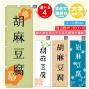 のぼり旗 胡麻豆腐 豆腐 のぼり 寸法60×180 丈夫で長持ち【四辺標準縫製】のぼり旗 送料無料【3980円以上で】のぼり旗 オリジナル/文字変更可/のぼり旗 胡麻豆腐 豆腐 のぼり