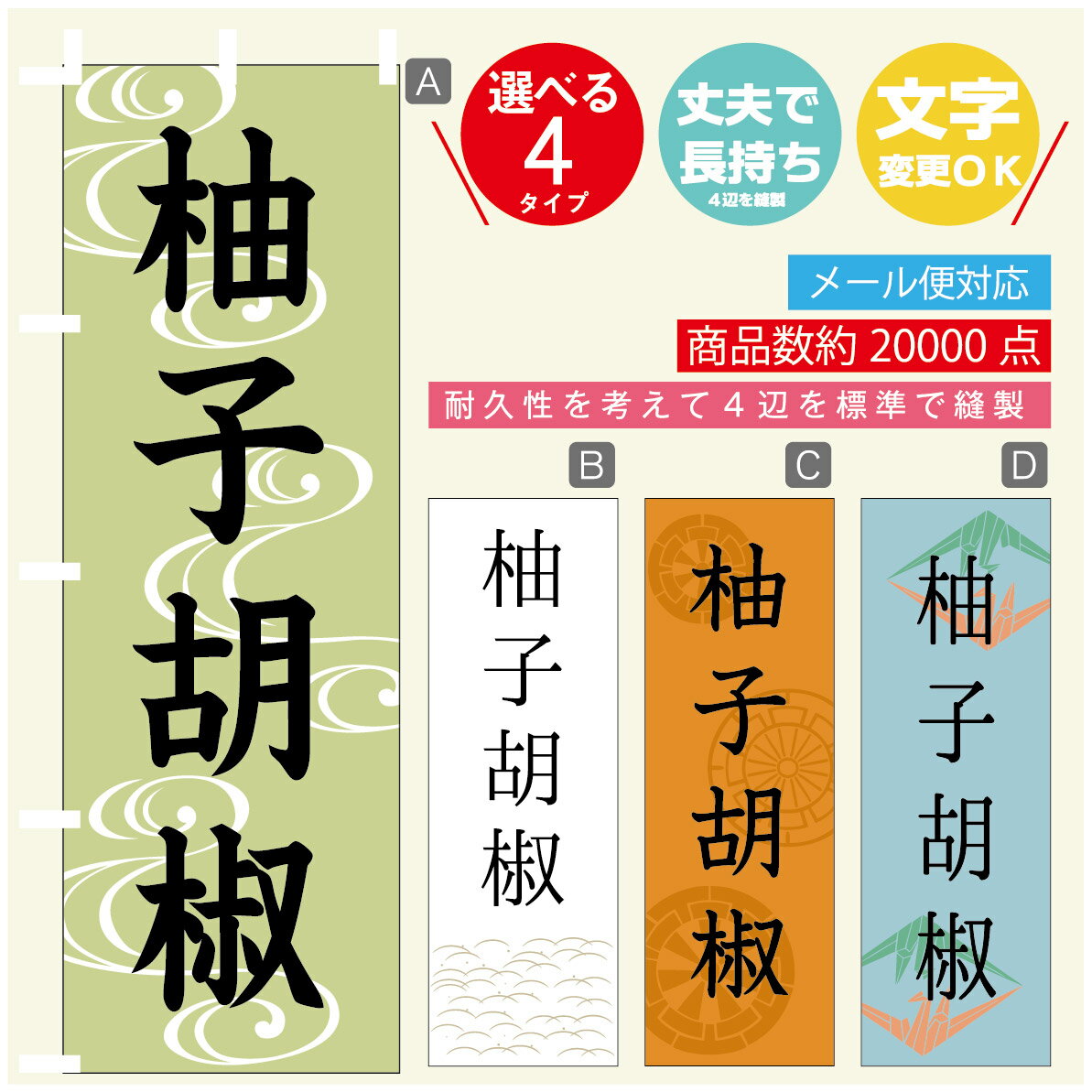 のぼり旗 柚子こしょう のぼり 寸法60×180 丈夫で長持ち【四辺標準縫製】のぼり旗 送料無料【3980円以..