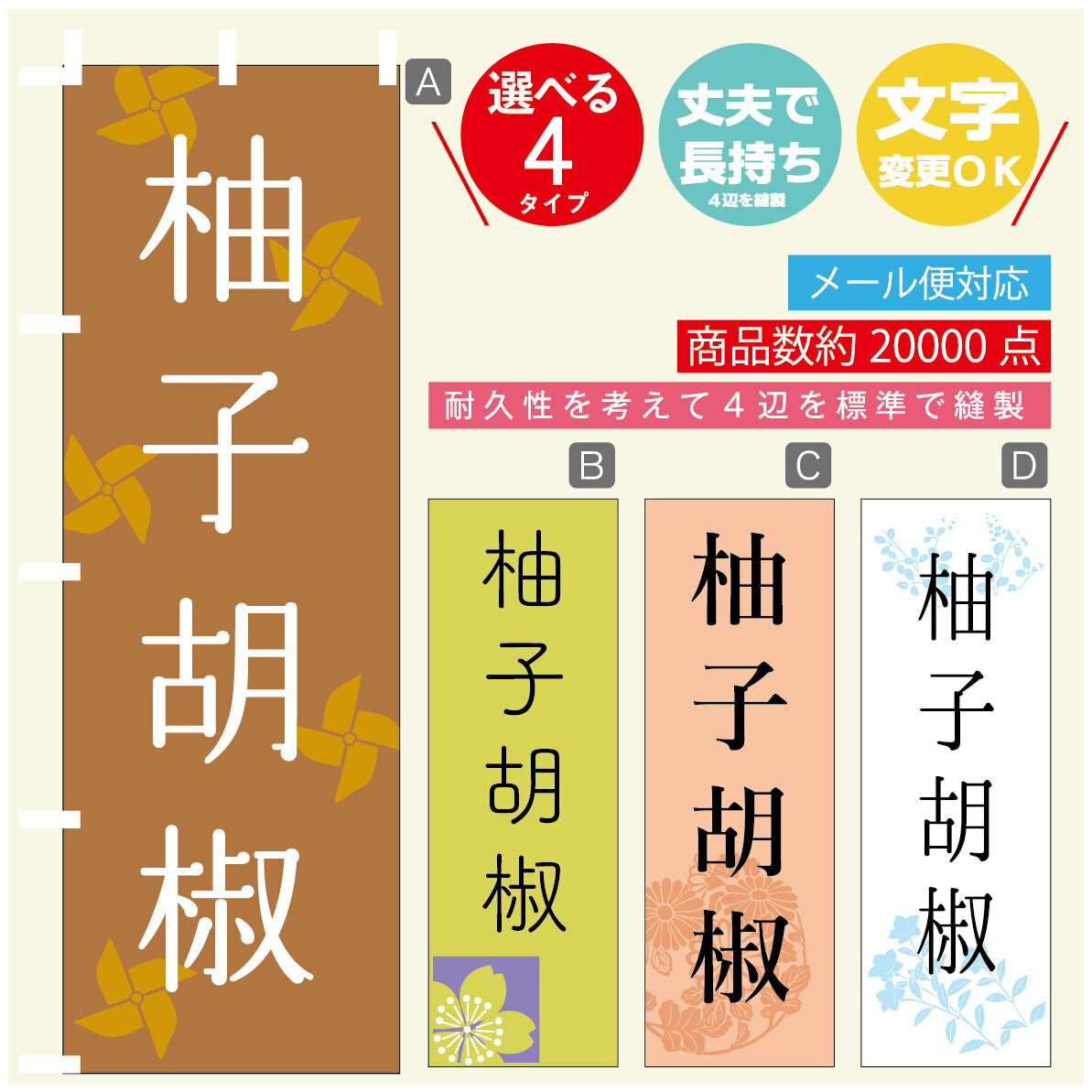 のぼり旗 柚子こしょう のぼり 寸法60×180 丈夫で長持ち【四辺標準縫製】のぼり旗 送料無料【3980円以..