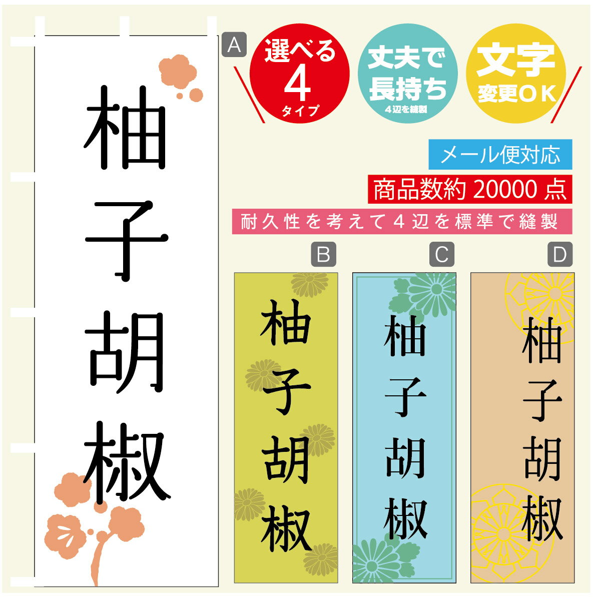 のぼり旗 柚子こしょう のぼり 寸法60×180 丈夫で長持ち【四辺標準縫製】のぼり旗 送料無料【3980円以..