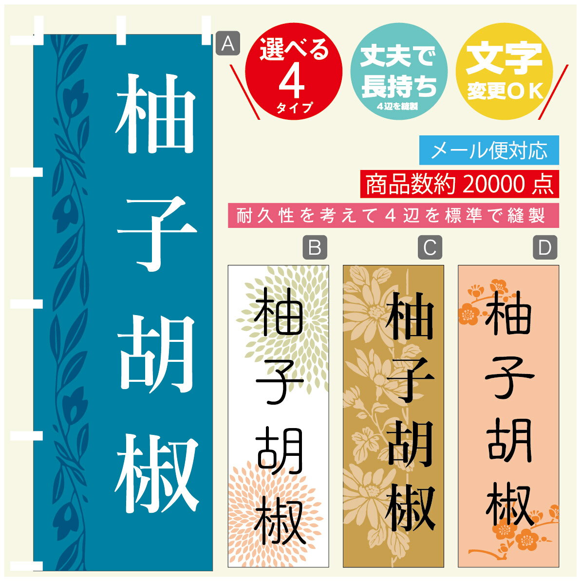 のぼり旗 柚子こしょう のぼり 寸法60×180 丈夫で長持ち【四辺標準縫製】のぼり旗 送料無料【3980円以..